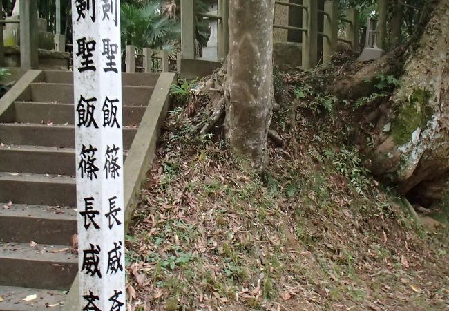 飯篠長威斎墓 クチコミ アクセス 営業時間 香取 佐原 フォートラベル 飯篠長威斎墓 クチコミ アクセス 営業時間 香取 佐原 フォートラベル