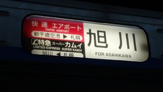 旭川行きは特急車