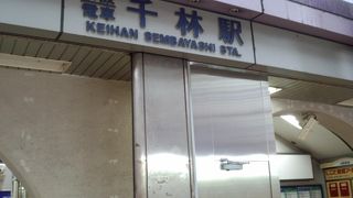 千林駅