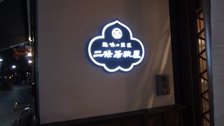 ２階に喫茶コーナーがある和菓子屋