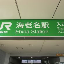 JR海老名駅からすぐ。