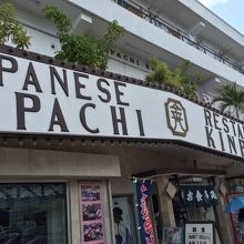 威風堂々　KINPACHI　！