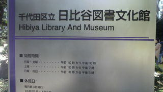 日比谷公園の敷地内の西側に、日比谷図書文化館があります。
