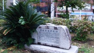 芝公園にある石碑