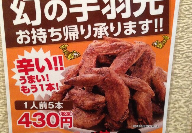 手羽先を持ち帰りで利用