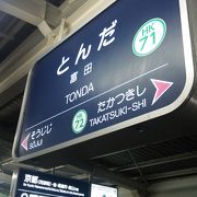 高槻市駅の隣