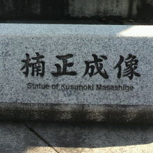 銅像の台座に置かれた楠正成の標識石です。