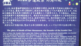 日比谷公園の東端に伊達政宗終焉の地との解説が記された案内板があります。