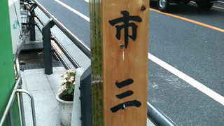 市兵衛町と三河台町から名前が付いた坂だそうです