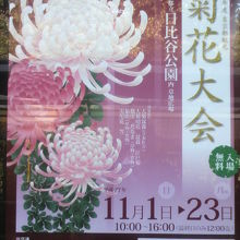 菊花大会のポスターが各所に掲げられていました。有名なようです