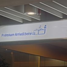 ラウンジ『Premium Arrival Service』 