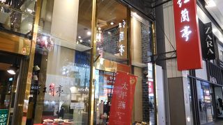 太平燕が食べられる、雰囲気のよいお店でした