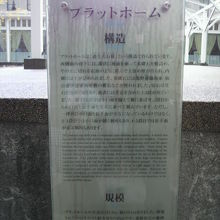 旧新橋停車場のプラットホームの構造等について解説しています。