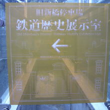 旧新橋停車場の鉄道歴史展示室についての案内標識です。