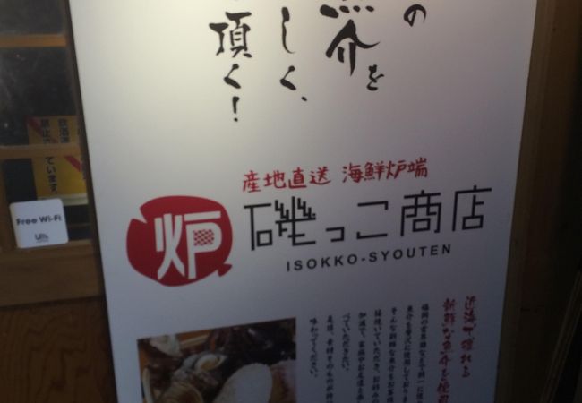 磯っこ商店