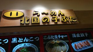 ラーメン 北国の子ぶた ワカバウォーク店