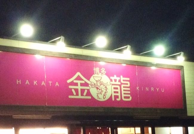 博多金龍 (志免店)