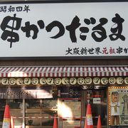 通天閣そばの支店がいくつもある串カツ屋