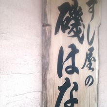 本格的なすしを本郷でいただきました