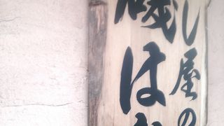 本格的なすしを本郷でいただきました