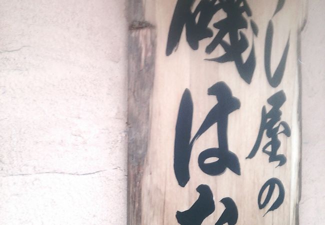 本格的なすしを本郷でいただきました