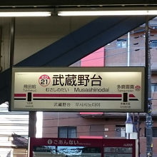 武蔵野台駅