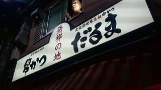 通天閣：元祖、串カツに行った、食べた
