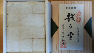 日本三大銘菓「越乃雪」