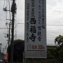駅の傍には、百観音の西福寺の案内板が建てられています。