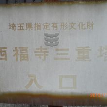 西福寺の境内には、埼玉県指定文化財の三重の塔があります。
