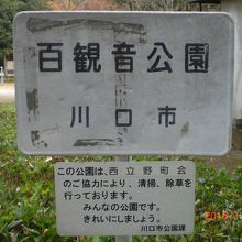 百観音公園は、川口市の管理する公園です。緑に囲まれた公園です