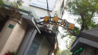 現地の人の憩いの場