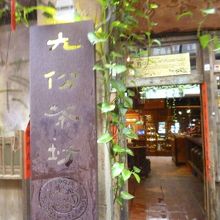 入り口の看板もおしゃれです