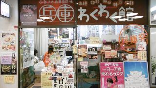 兵庫県のアンテナショップ