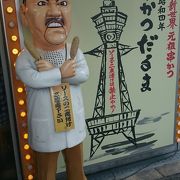 言わずと知れた串かつの名店