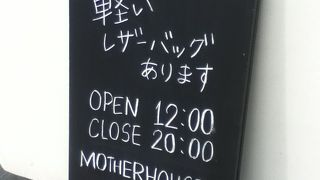 昭和通沿いのバッグのお店