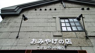 おみやげの店 こぶしや (小樽店)