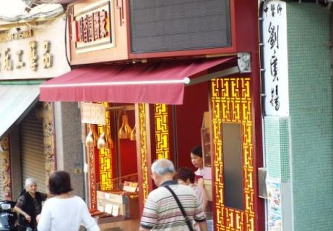 咀香園餅家 (新馬路通り店)