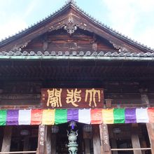 「大悲閣」　観世音菩薩像を安置した仏堂のこと　大きな扁額