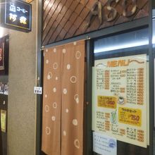 東京交通会館 B1F の阿蘇