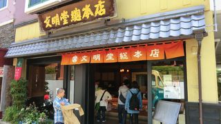 カステラ一番、電話は二番、三時のおやつは文明堂