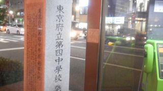 東京府立第四中学校発祥の地