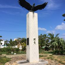 美崎公園にて、躍進の碑。