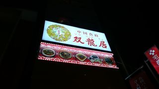 メニューの多さにも驚きます！