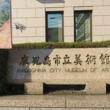 鹿児島市立美術館 