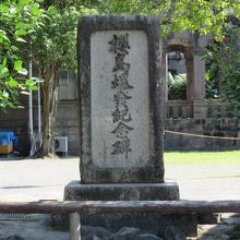 桜島爆発記念碑