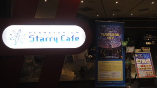 プラネタリウム