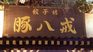 猪八戒では無くて豚八戒？