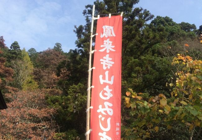 鳳来寺山 もみじまつり クチコミ アクセス 営業時間 鳳来峡 湯谷温泉 フォートラベル 鳳来寺山 もみじまつり クチコミ アクセス 営業時間 鳳来峡 湯谷温泉 フォートラベル