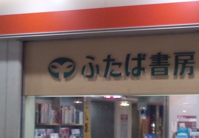 ふたば書房 (御池ゼスト店) クチコミ・アクセス・営業時間｜二条
